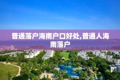 普通落户海南户口好处,普通人海南落户