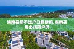 海南买房不迁户口靠谱吗,海南买房必须落户吗