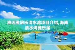 澄迈雅居乐清水湾项目介绍,海南清水湾雅乐居