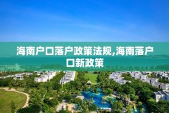 海南户口落户政策法规,海南落户口新政策