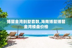 博鳌金湾别墅套数,海南博鳌博鳌金湾楼盘价格