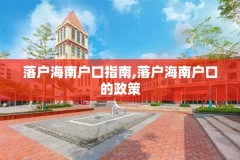 落户海南户口指南,落户海南户口的政策