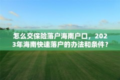 怎么交保险落户海南户口，2023年海南快速落户的办法和条件？