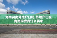 海南买房外地户口吗,外地户口在海南购房有什么要求