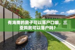 有海南的房子可以落户口嘛,三亚购房可以落户吗?