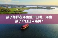 孩子怎样在海南落户口呢，海南孩子户口迁入条件？