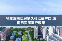 今年海南买房多久可以落户口,海南已买房落户政策