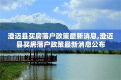 澄迈县买房落户政策最新消息,澄迈县买房落户政策最新消息公布