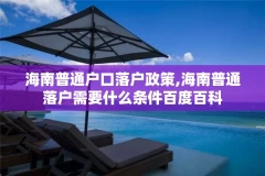 海南普通户口落户政策,海南普通落户需要什么条件百度百科