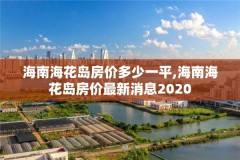 海南海花岛房价多少一平,海南海花岛房价最新消息2020