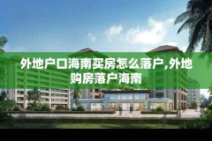 外地户口海南买房怎么落户,外地购房落户海南