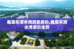 雅居乐清水湾历史房价,雅居乐清水湾房价走势