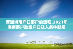 普通海南户口落户的流程,2021年海南落户政策户口迁入条件新规