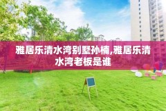 雅居乐清水湾别墅孙楠,雅居乐清水湾老板是谁