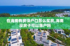 在海南有房没户口怎么买房,海南没房子可以落户吗