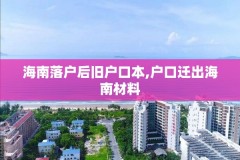 海南落户后旧户口本,户口迁出海南材料