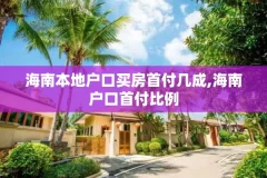 海南本地户口买房首付几成,海南户口首付比例