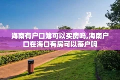 海南有户口簿可以买房吗,海南户口在海口有房可以落户吗