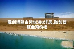 融创博鳌金湾悦海u洋房,融创博鳌金湾价格