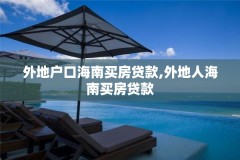 外地户口海南买房贷款,外地人海南买房贷款