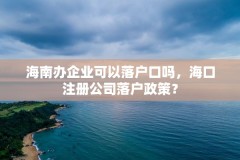 海南办企业可以落户口吗,海口注册公司落户政策?