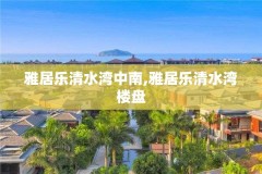 雅居乐清水湾中南,雅居乐清水湾楼盘