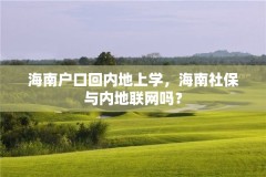 海南户口回内地上学,海南社保与内地联网吗?