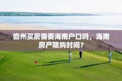 儋州买房需要海南户口吗,海南房产限购时间?