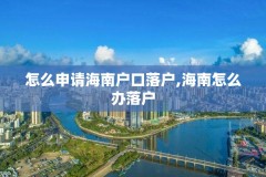 怎么申请海南户口落户,海南怎么办落户