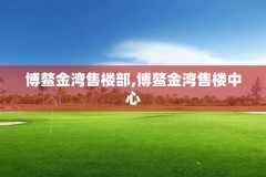 博鳌金湾售楼部,博鳌金湾售楼中心