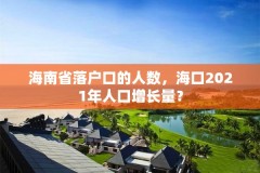 海南省落户口的人数,海口2021年人口增长量?