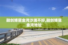 融创博鳌金湾沙滩不好,融创博鳌金湾地址