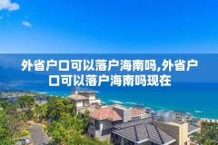 外省户口可以落户海南吗,外省户口可以落户海南吗现在