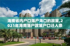 海南省内户口落户海口的政策,2021年海南落户政策户口迁入条件新规
