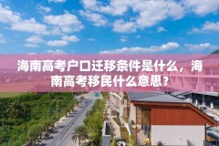 海南高考户口迁移条件是什么，海南高考移民什么意思？