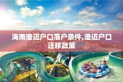 海南澄迈户口落户条件,澄迈户口迁移政策