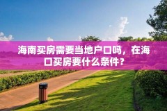 海南买房需要当地户口吗，在海口买房要什么条件？
