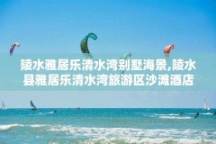 陵水雅居乐清水湾别墅海景,陵水县雅居乐清水湾旅游区沙滩酒店