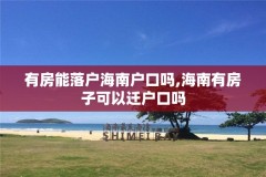 有房能落户海南户口吗,海南有房子可以迁户口吗