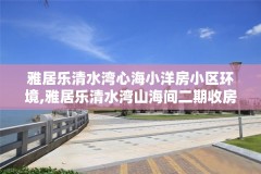 雅居乐清水湾心海小洋房小区环境,雅居乐清水湾山海间二期收房现场