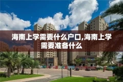 海南上学需要什么户口,海南上学需要准备什么