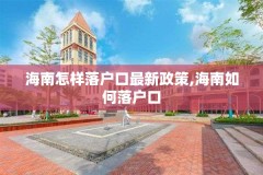 海南怎样落户口最新政策,海南如何落户口