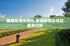 雅居乐清水湾m,雅居乐清水湾买服务打折