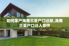 如何落户海南三亚户口迁移,海南三亚户口迁入条件