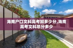 海南户口文科高考加多少分,海南高考文科总分多少