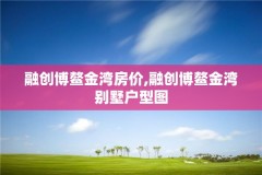 融创博鳌金湾房价,融创博鳌金湾别墅户型图