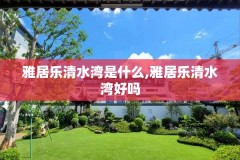 雅居乐清水湾是什么,雅居乐清水湾好吗