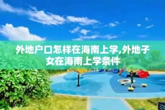 外地户口怎样在海南上学,外地子女在海南上学条件