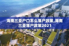 海南三亚户口怎么落户政策,海南三亚落户政策2021