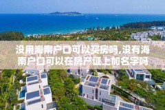 没用海南户口可以买房吗,没有海南户口可以在房产证上加名字吗